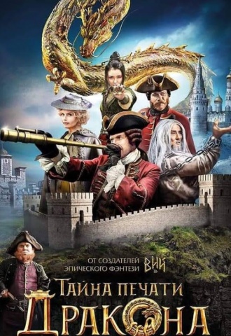 The Mystery of the Dragon Seal - Affiche